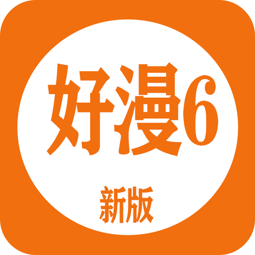 新好漫6漫画最新版本下载