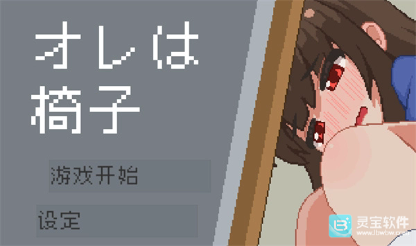 我是椅子安卓版