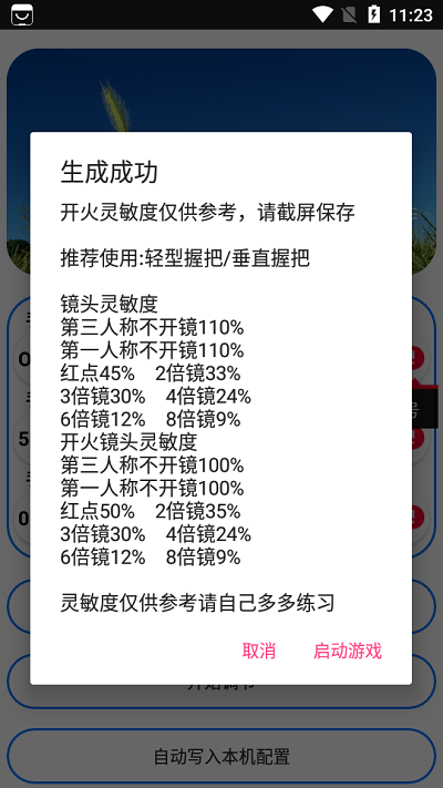 周小义灵敏度生成器最新版下载截图