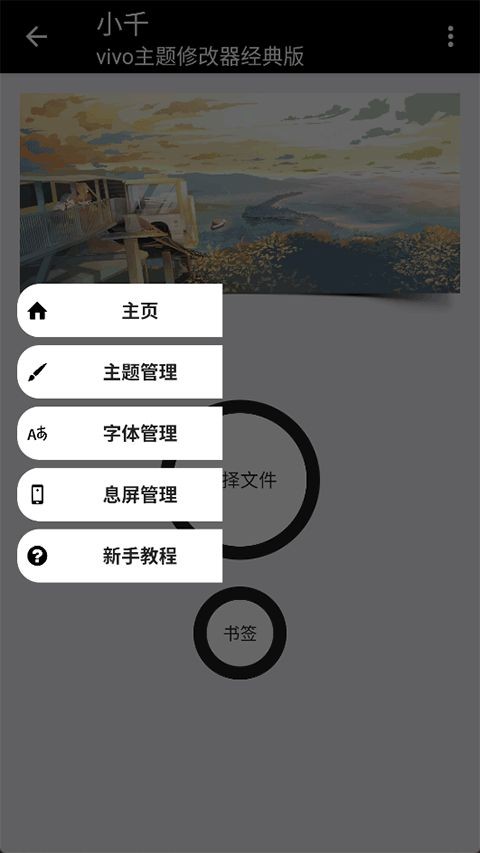 小千vivo主题修改器高清版下载截图