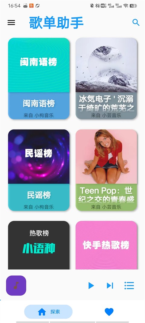 歌单助手高清版下载截图