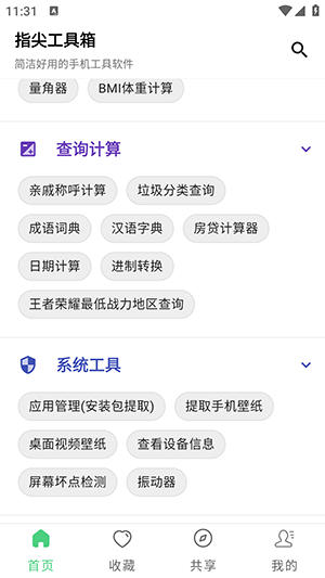指尖工具箱官网版下载截图