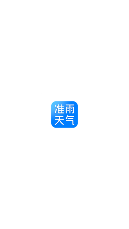 准雨天气官方正版下载截图