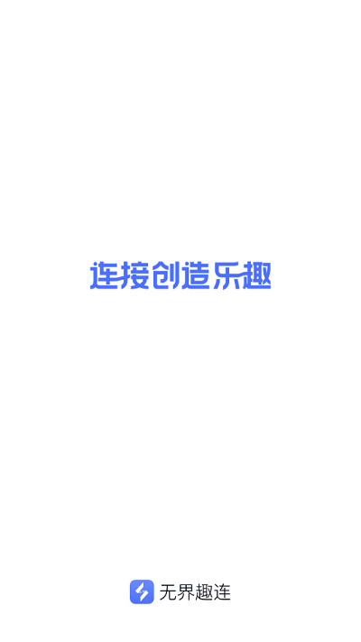 无界趣连2.0