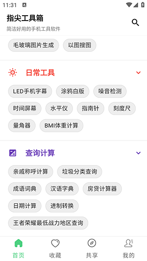 指尖工具箱官网版下载截图