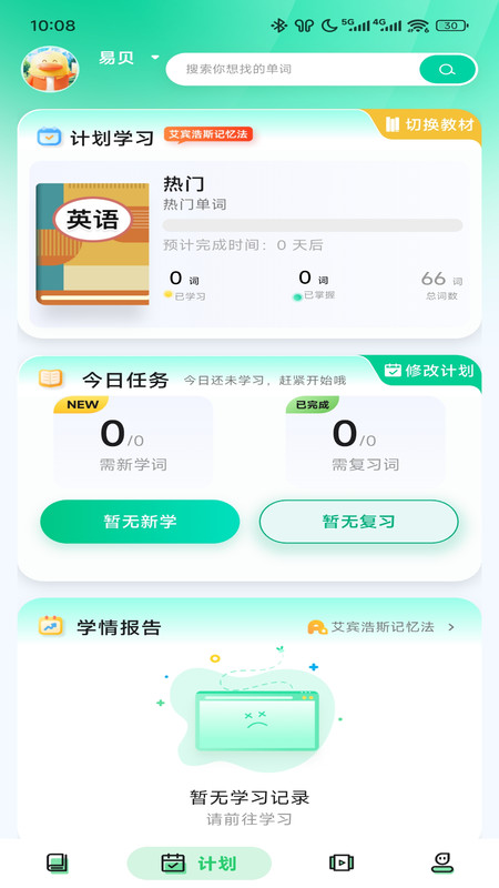 易背单词安卓版下载截图