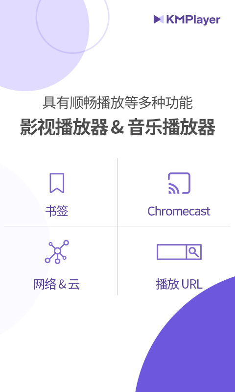 Kmplayer安卓万能播放器下载截图