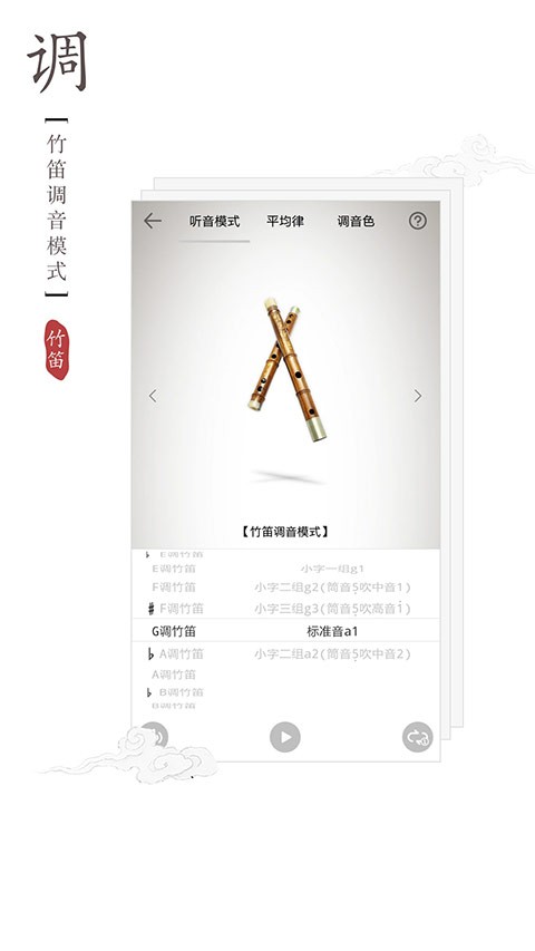 竹笛调音器安卓版下载截图