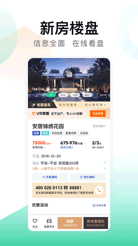 安居客app官网版下载截图