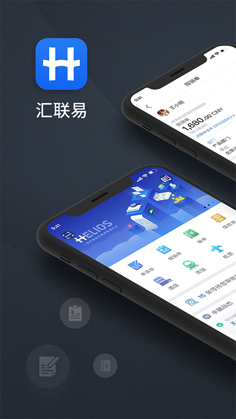 汇联易app官方正版下载截图