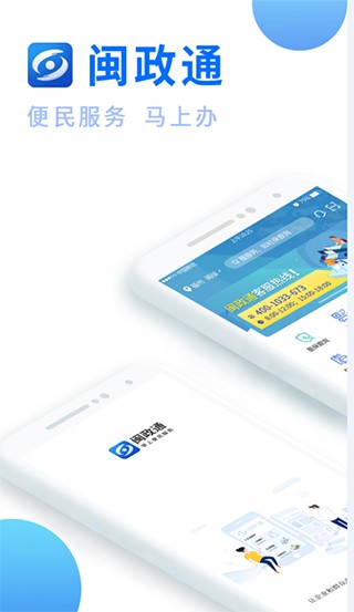 闽政通app优化版下载截图