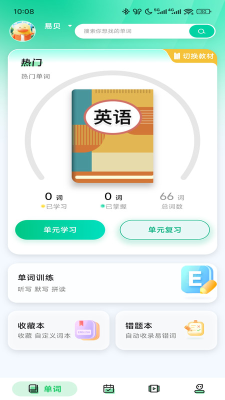 易背单词安卓版下载截图