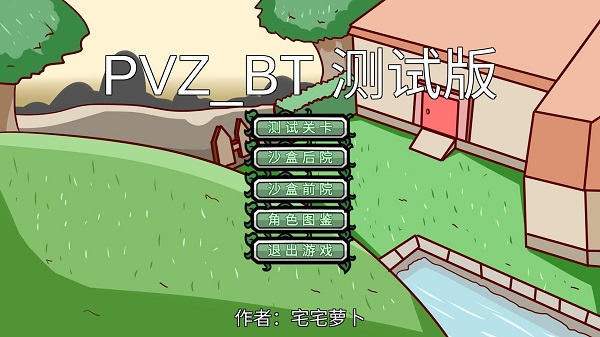 植物大战僵尸宅宅萝卜版截图