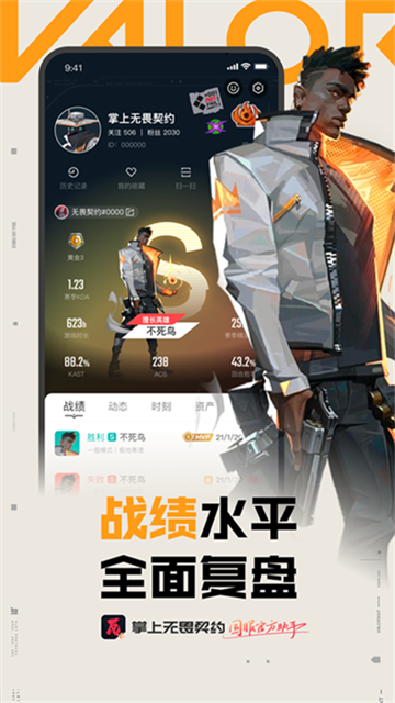 无畏契约助手app下载手机版截图