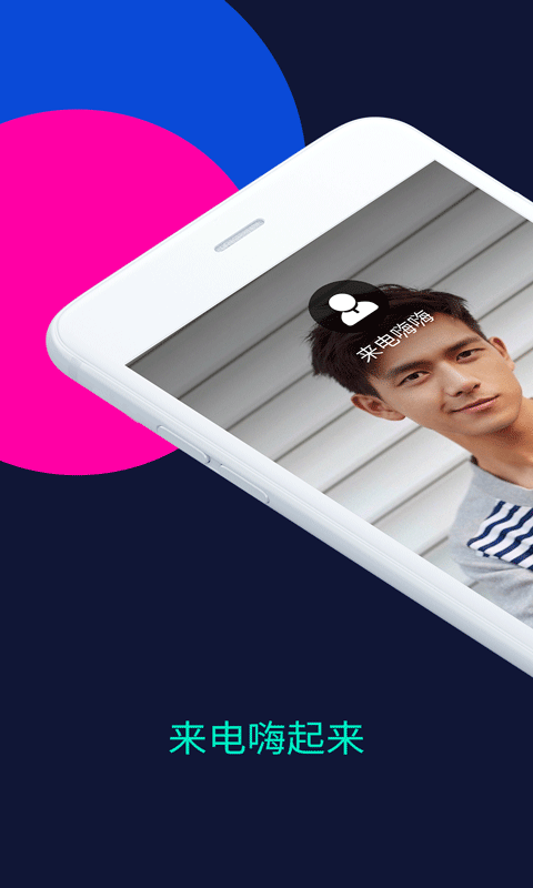 来电嗨嗨app官网版下载截图