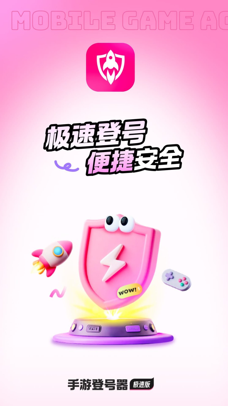 手游登号器极速版下载安卓版截图