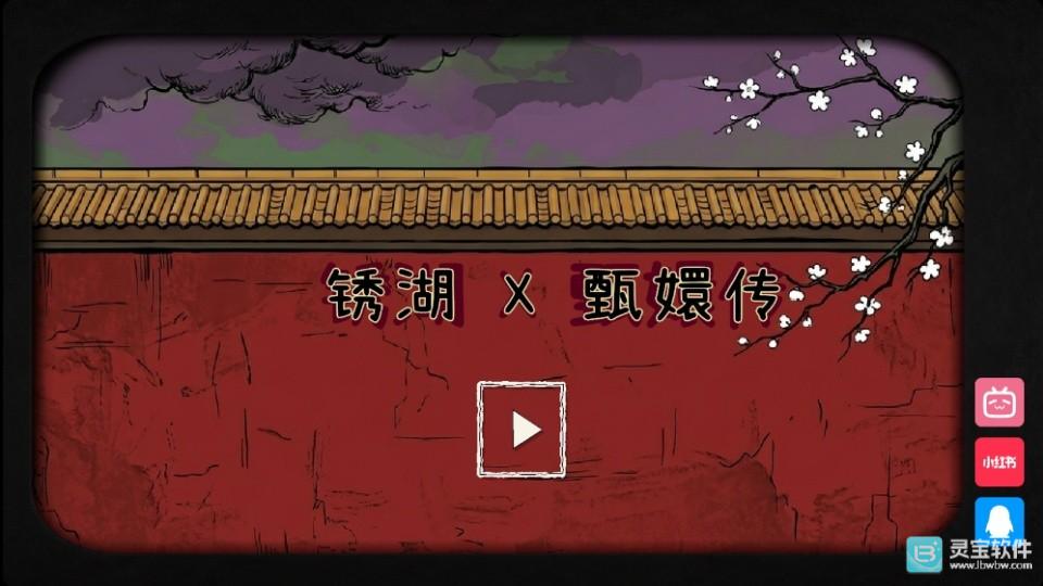 锈湖四季甄嬛传中文版攻略1