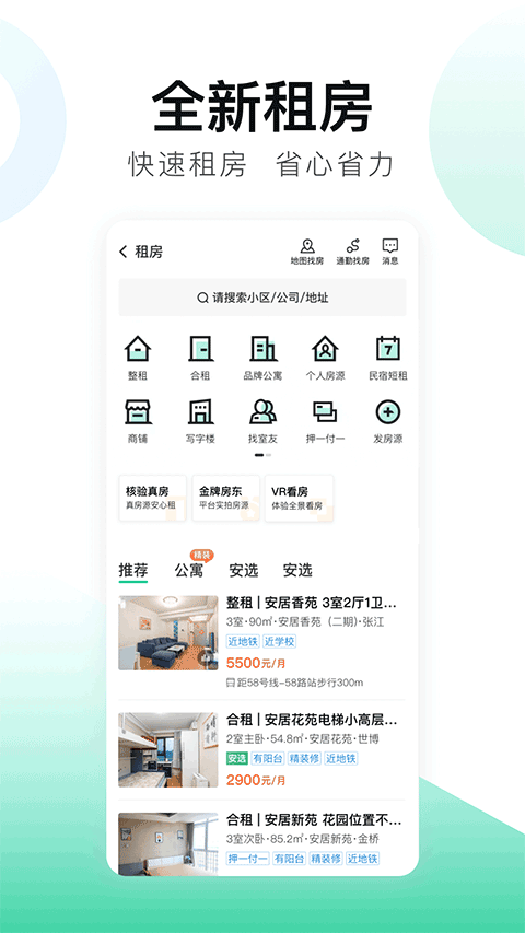 安居客app官网版下载截图