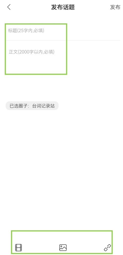 毒舌影视App编辑话题截图