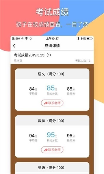 掌通宝家长端安卓版下载截图