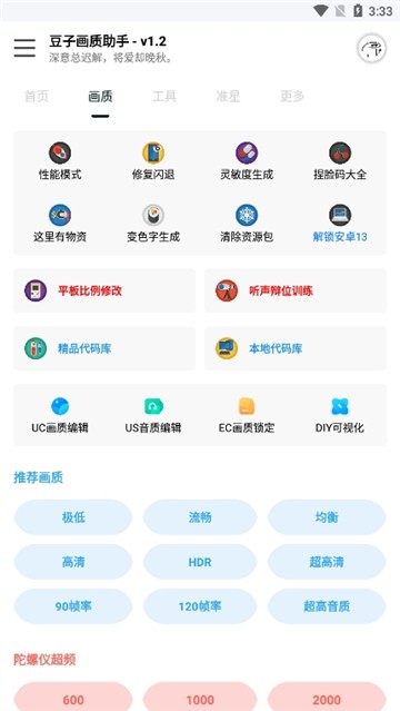 豆子画质助手安卓最新下载截图