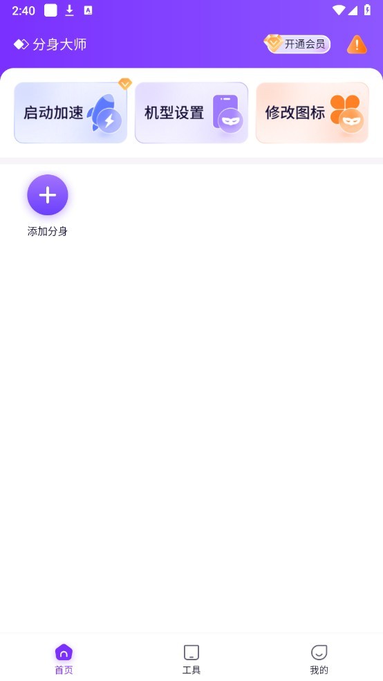 分身大师永久免费版