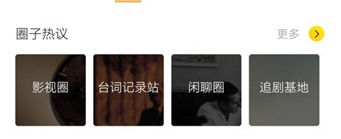 毒舌影视App圈子列表截图
