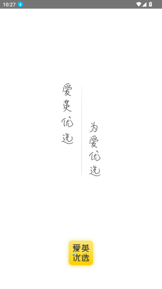 爱英优选