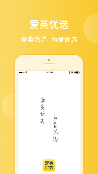 爱英优选最新版下载截图