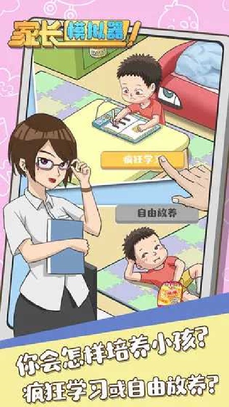 家长模拟器免费版截图