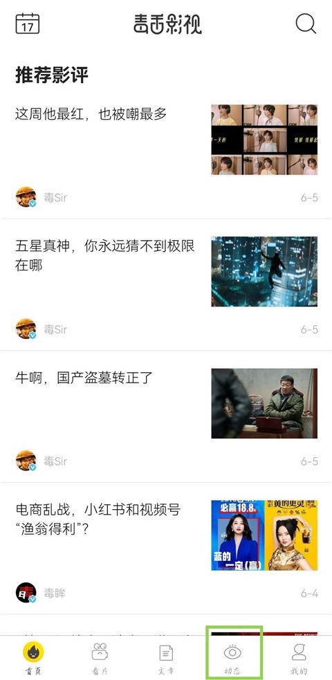 毒舌影视App动态页截图