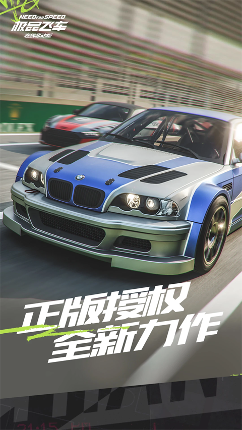 极品飞车集结体验服截图