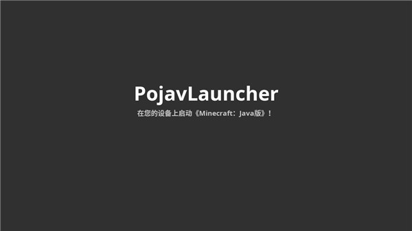 Pojavlauncher最新版下载安装截图