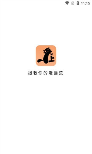 喵上漫画正版下载无广告软件截图