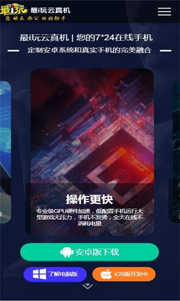最i玩云手机2026最新版下载截图