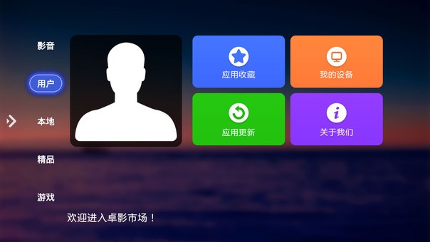 卓影市场电视版本免费下载截图