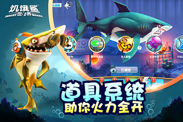 饥饿鲨世界单机版