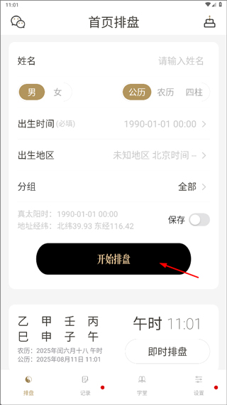 问真八字排盘