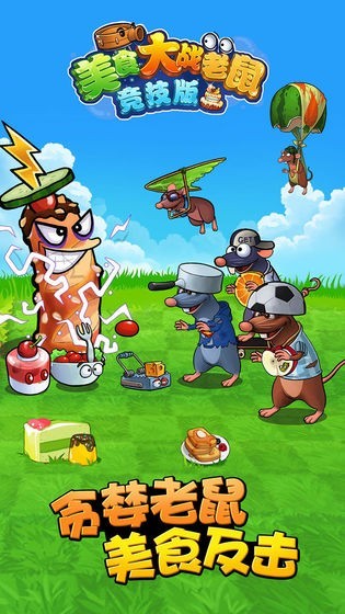 美食大战老鼠手游截图