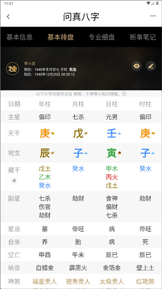 问真八字排盘