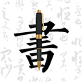 钢笔字帖安卓版下载