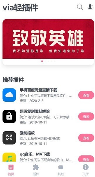 Via轻插件安卓手机版下载截图