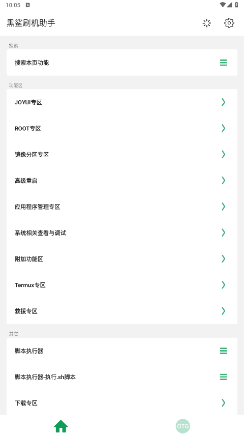 黑鲨刷机助手app下载最新版截图