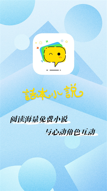 话本小说纯净版软件下载截图
