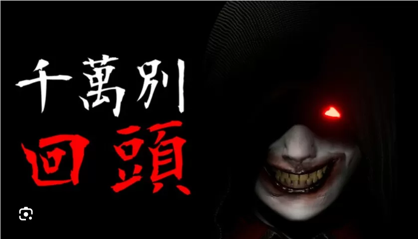 千万别回头