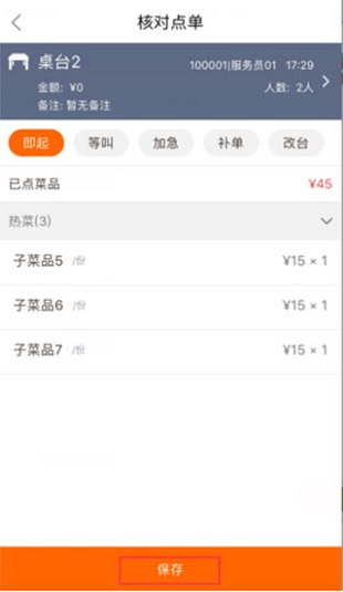 点单核对界面