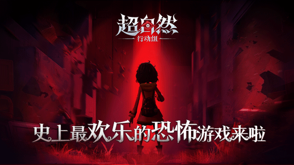 超自然行动组官服截图