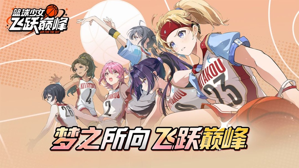 篮球少女飞跃巅峰官方版截图