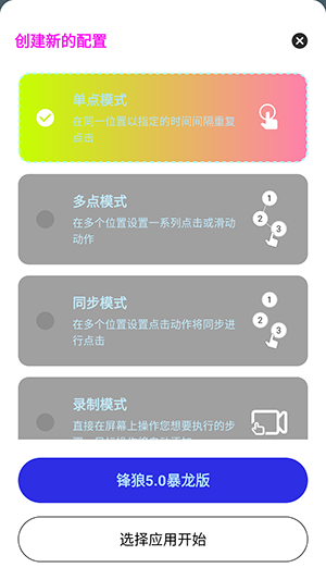 锋狼连点器5.0暴龙版最新下载截图