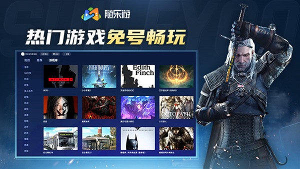 随乐游tv版云游戏安卓下载截图
